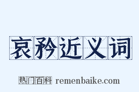 哀矜近义词是什么意思的图片